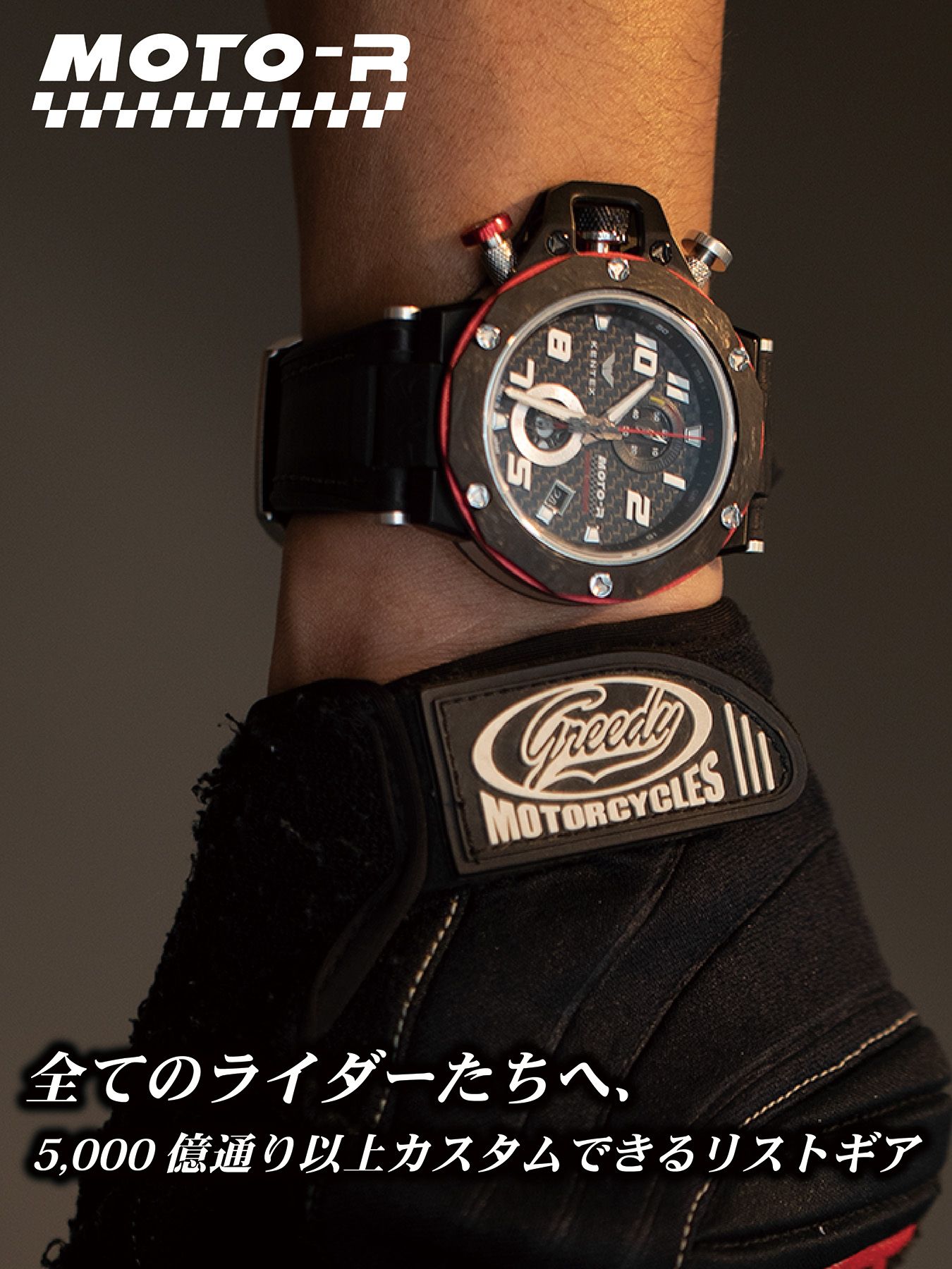 MOTO-R SP CUSTOM - 全てのライダーたちへ、5,000億通り以上カスタムできるリストギア